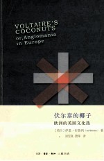 伏尔泰的椰子 欧洲的英国文化热 第2版