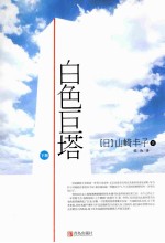白色巨塔 下