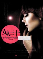 女人三十 始于精明 奔向幸福源泉