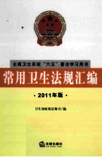 常用卫生法规汇编 2011年版