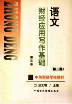 语文 第3册 财经应用写作基础 第3版