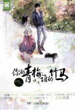 你的青梅,谁的竹马