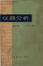 仪器分析 修订本