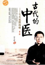 古代的中医 七大名医传奇 第2版