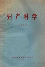 妇产科学 试用教材