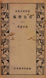 宋元学案 1 再版