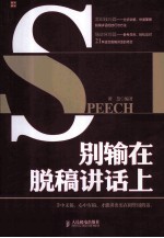 别输在脱稿讲话上