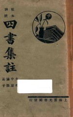 四书集注 大学 中庸 论语