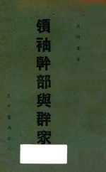 领袖、干部与群众
