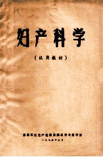 妇产科学 试用教材