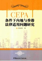 CEPA条件下内地与香港法律适用问题研究