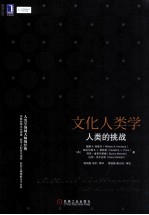 明智达用 文化人类学 人类的挑战