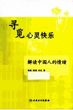 寻觅心灵快乐 解读中国人的情绪