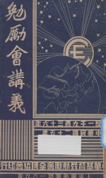 勉励会讲义