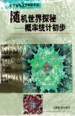 随机世界探秘 概率统计初步