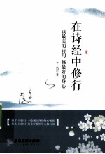 在诗经中修行 读最美的诗句,修最好的身心