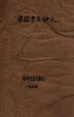 检验专业讲义