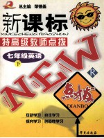 特高级教师 点拨新课标 七年级 英语 下
