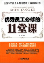 优秀员工必修的11堂课