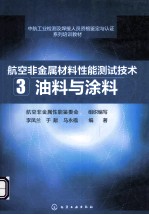 航空非金属材料性能测试技术 3 油料与涂料