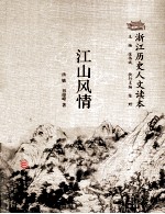 浙江历史人文读本 江山风情