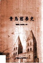 青岛慈善史