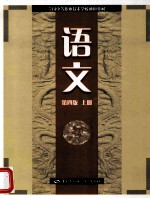 语文 第4版 上