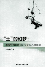 “士”的幻梦 近代中国自由知识分子的人权想象