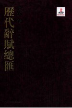 历代词赋总汇 清代卷 第14册