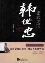 忠武定国 韩世忠