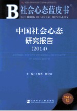中国社会心态研究报告 2014