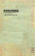 催眠术与心灵现象 第3版