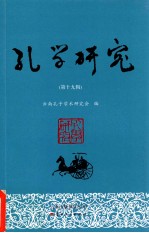 孔学研究 第19辑