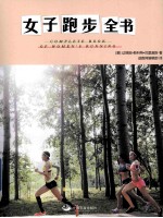 女子跑步全书