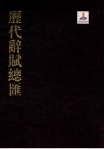 历代词赋总汇 清代卷 第10册