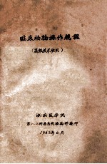 临床检验操作规程(高级技术班用)