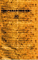 初级组学习参考材料 中国共产党简史学习提纲(初稿) 4