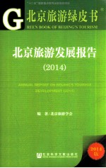 北京旅游绿皮书 北京旅游发展报告 2014