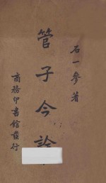 管子今诠 下