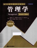 清华管理学系列英文版教材 管理学 原书第11版 英文