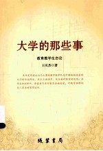 大学的那些事 教育教学生态论