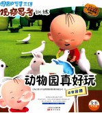 动物园真好玩 注音版