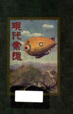 现代索隐(国语)