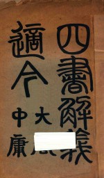 四书解义适今 大学中庸 第2版
