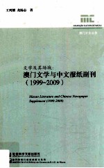 文学及其场域 1999-2009 澳门文学与中文报纸副刊