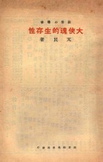 大侠魂的生存性