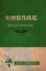 制剂操作规程