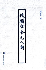 校辑宋金元人词 下
