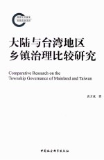 大陆与台湾地区乡镇治理比较研究