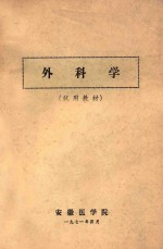 外科学 试用教材